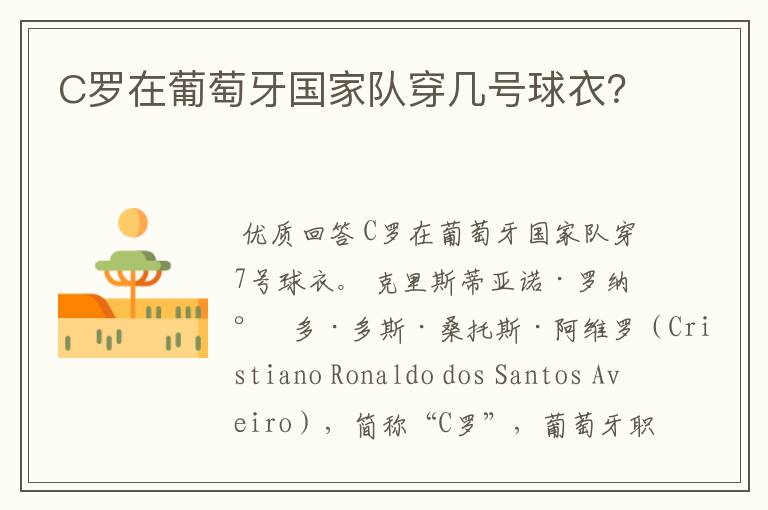 C罗在葡萄牙国家队穿几号球衣?