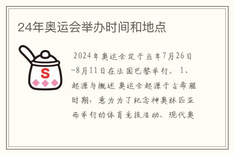 24年奥运会举办时间和地点