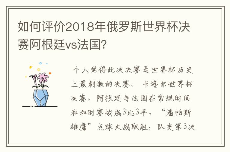如何评价2018年俄罗斯世界杯决赛阿根廷vs法国?