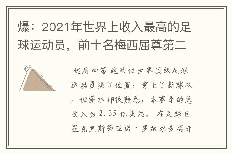 爆:2021年世界上收入最高的足球运动员,前十名梅西屈尊第二