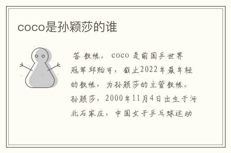 coco是孙颖莎的谁