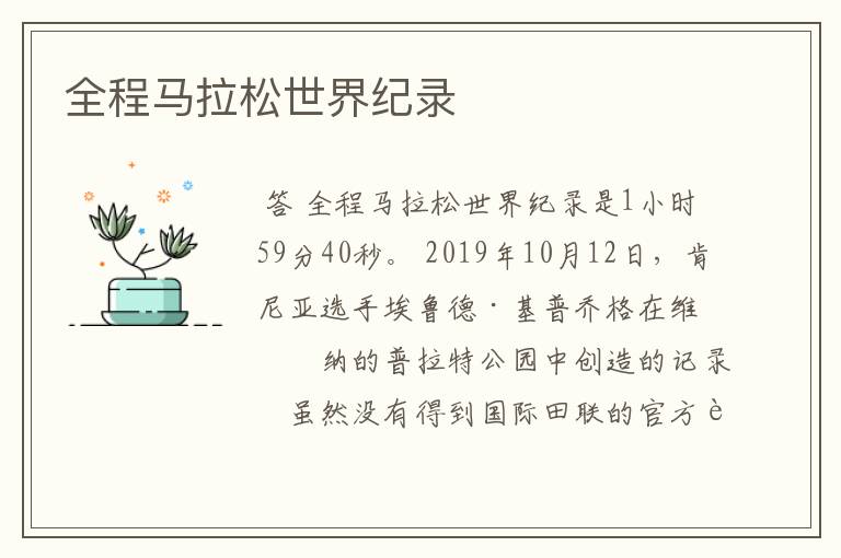 全程马拉松世界纪录