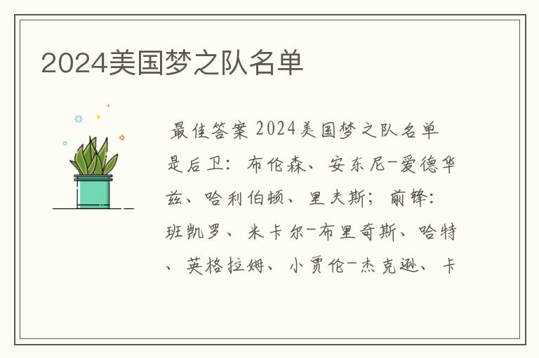 2024美国梦之队名单
