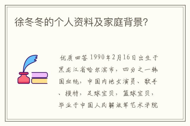 徐冬冬的个人资料及家庭背景?