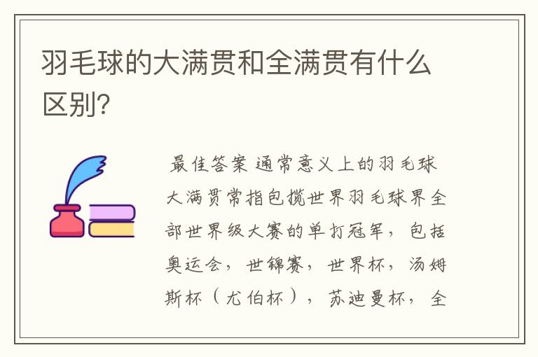 羽毛球的大满贯和全满贯有什么区别?
