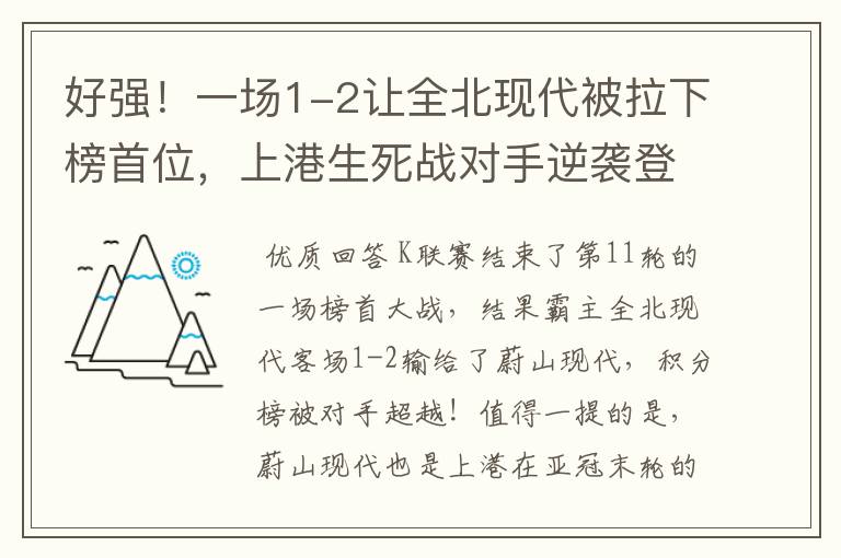 好强!一场1-2让全北现代被拉下榜首位,上港生死战对手逆袭登顶
