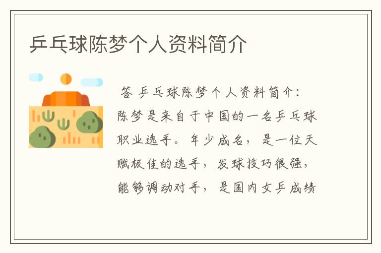 乒乓球陈梦个人资料简介