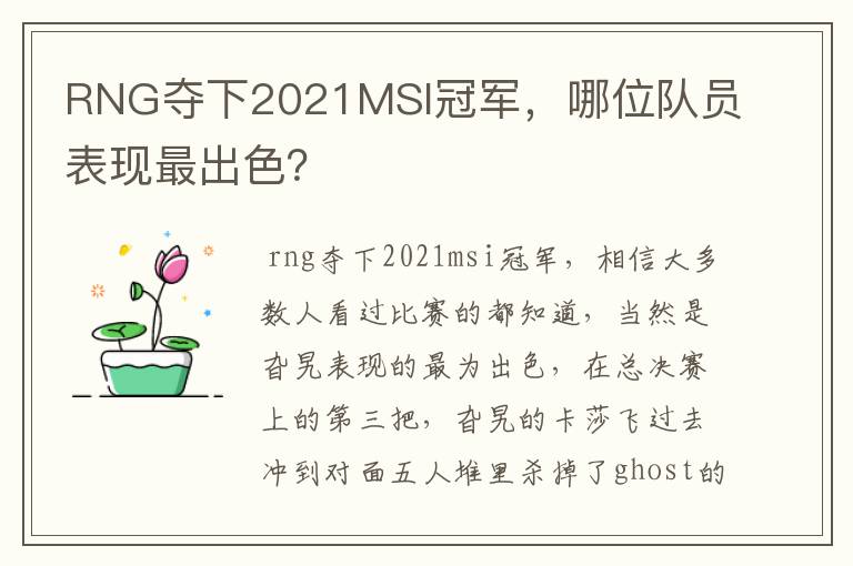 RNG夺下2021MSI冠军,哪位队员表现最出色?