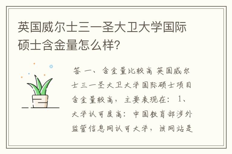 英国威尔士三一圣大卫大学国际硕士含金量怎么样？
