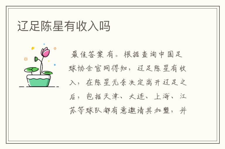 辽足陈星有收入吗