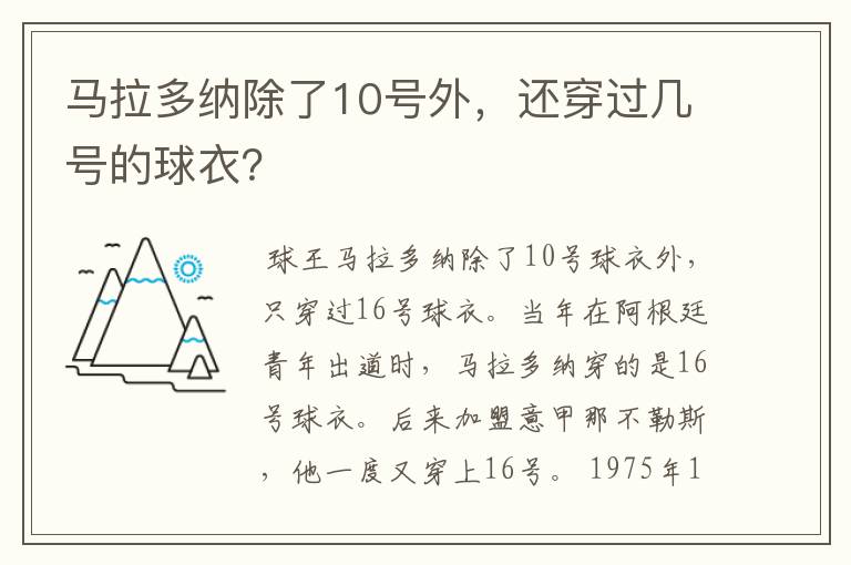 马拉多纳除了10号外,还穿过几号的球衣?