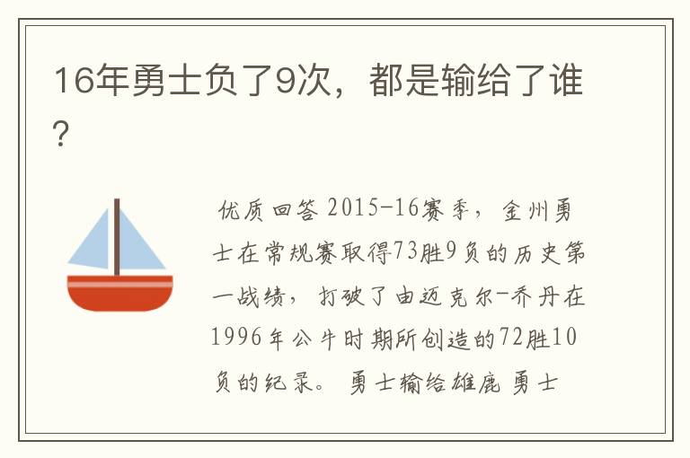 16年勇士负了9次,都是输给了谁?