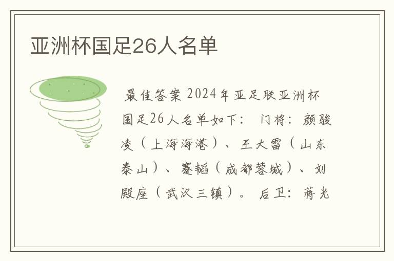 亚洲杯国足26人名单
