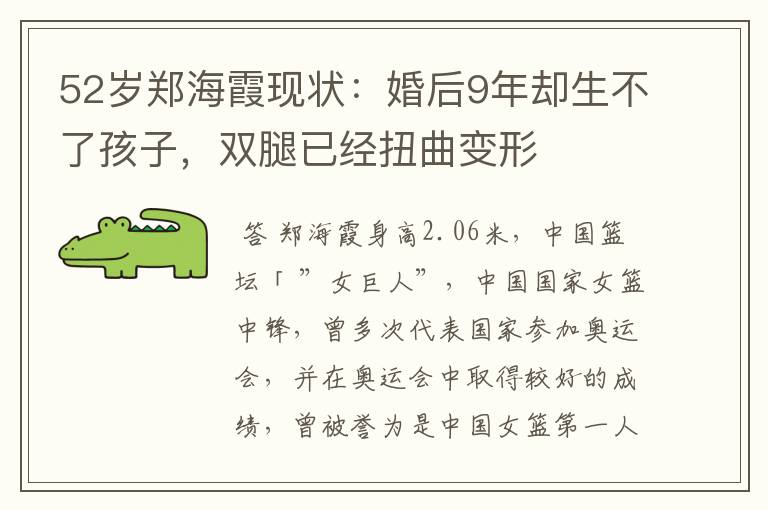 52岁郑海霞现状:婚后9年却生不了孩子,双腿已经扭曲变形