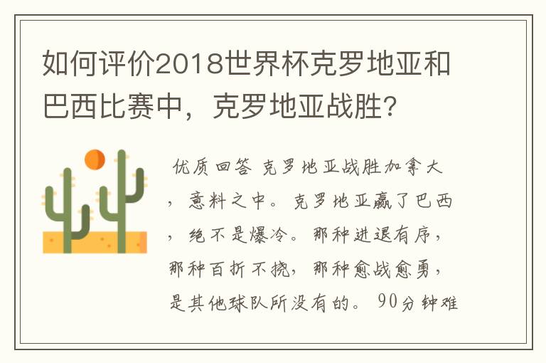 如何评价2018世界杯克罗地亚和巴西比赛中,克罗地亚战胜?