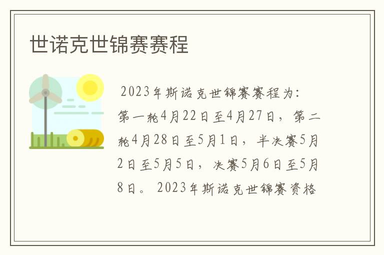 世诺克世锦赛赛程