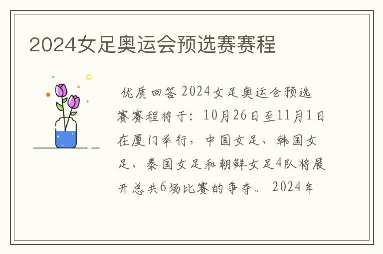 2024女足奥运会预选赛赛程