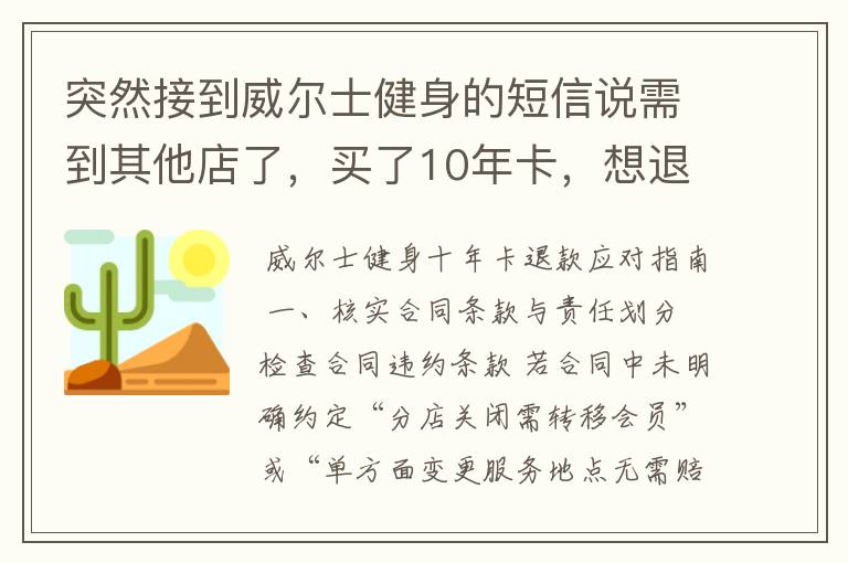 突然接到威尔士健身的短信说需到其他店了，买了10年卡，想退款怎么办？