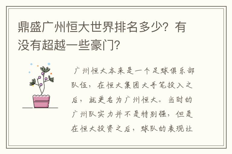 鼎盛广州恒大世界排名多少?有没有超越一些豪门?