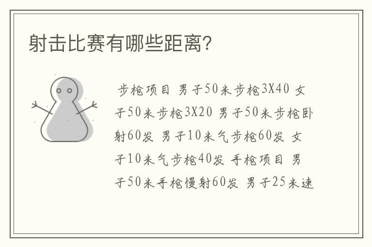 射击比赛有哪些距离?