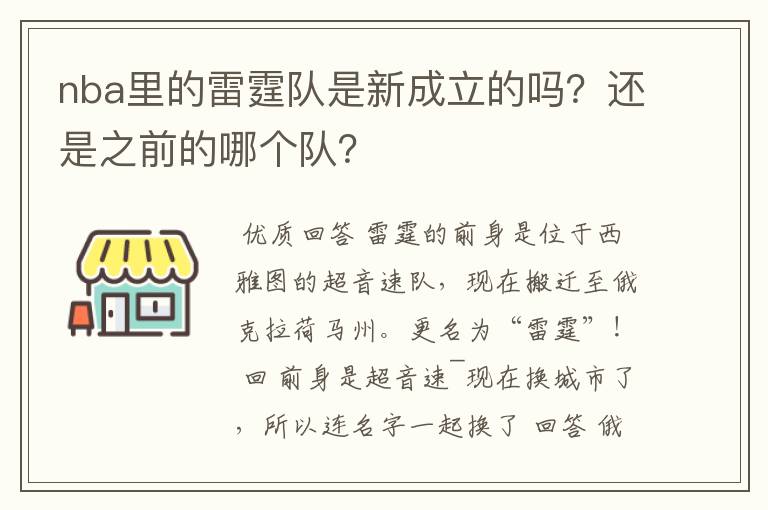 nba里的雷霆队是新成立的吗?还是之前的哪个队?