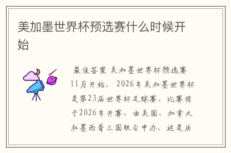 美加墨世界杯预选赛什么时候开始