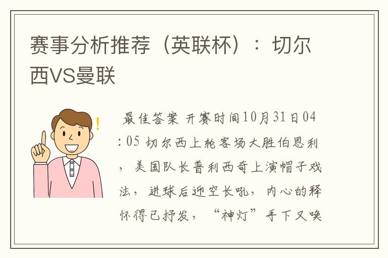 赛事分析推荐(英联杯):切尔西VS曼联