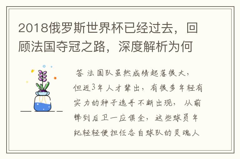 2018俄罗斯世界杯已经过去,回顾法国夺冠之路,深度解析为何是法国走到最后?