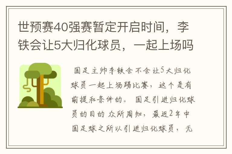 世预赛40强赛暂定开启时间,李铁会让5大归化球员,一起上场吗?