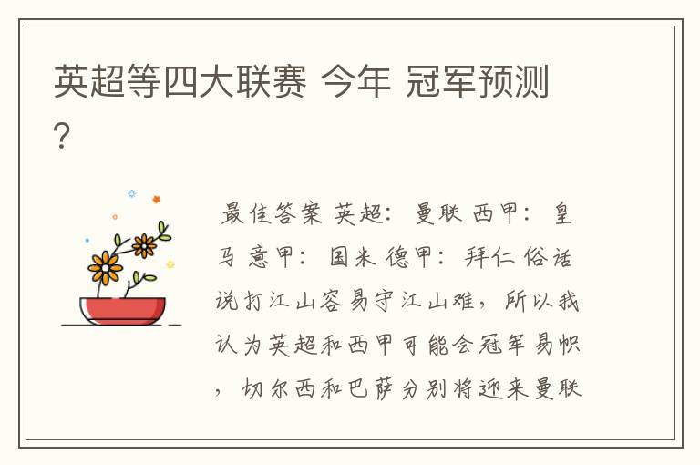 英超等四大联赛 今年 冠军预测?