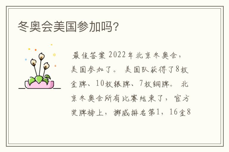 冬奥会美国参加吗?