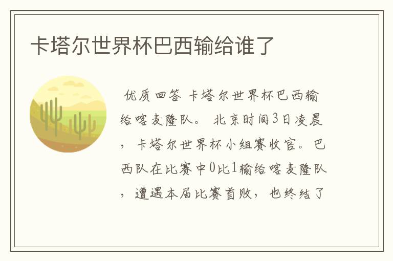 卡塔尔世界杯巴西输给谁了