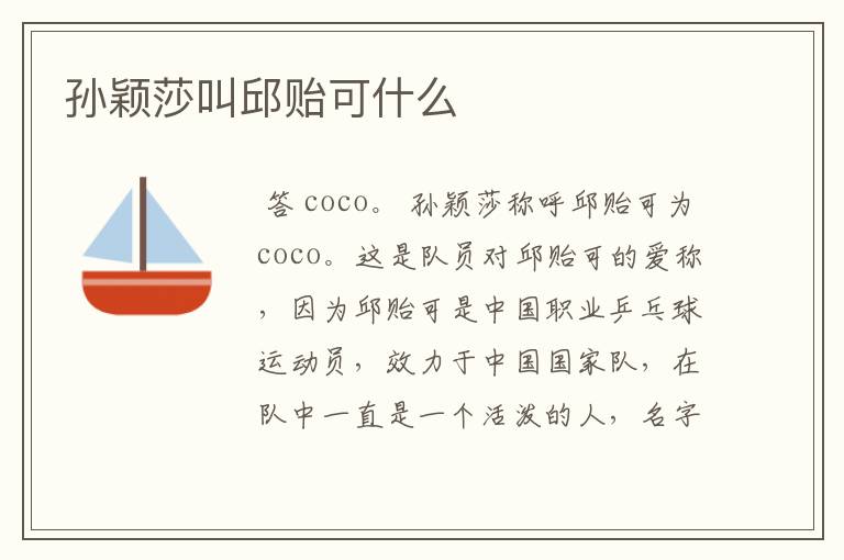 孙颖莎叫邱贻可什么