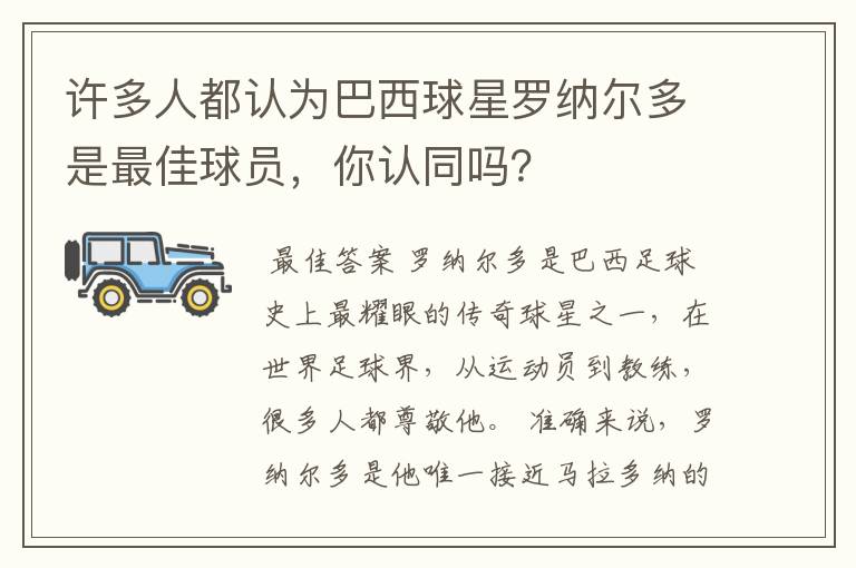许多人都认为巴西球星罗纳尔多是最佳球员,你认同吗?