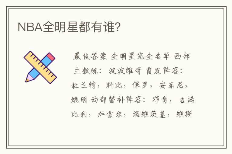 NBA全明星都有谁?