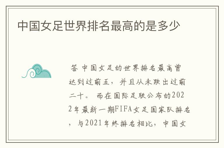 中国女足世界排名最高的是多少