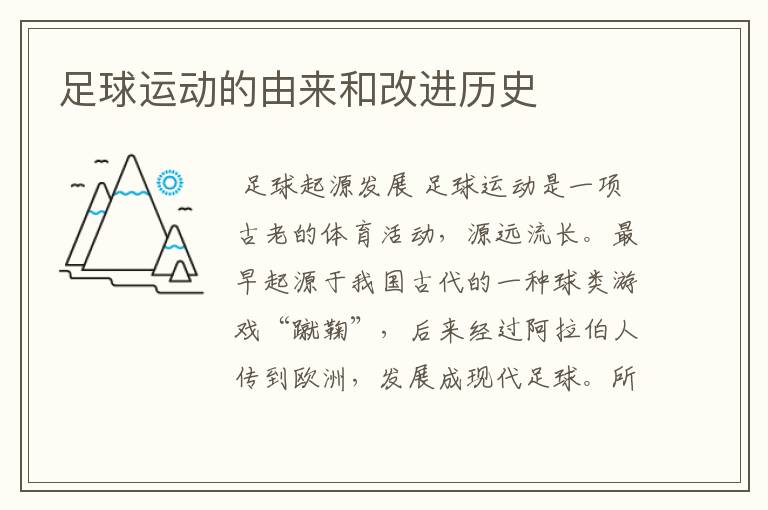 足球运动的由来和改进历史