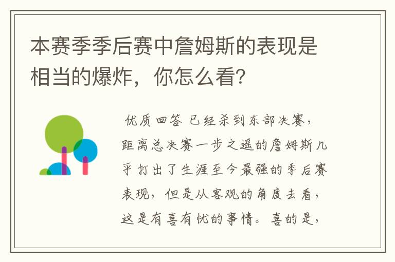 本赛季季后赛中詹姆斯的表现是相当的爆炸,你怎么看?