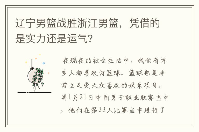 辽宁男篮战胜浙江男篮,凭借的是实力还是运气?