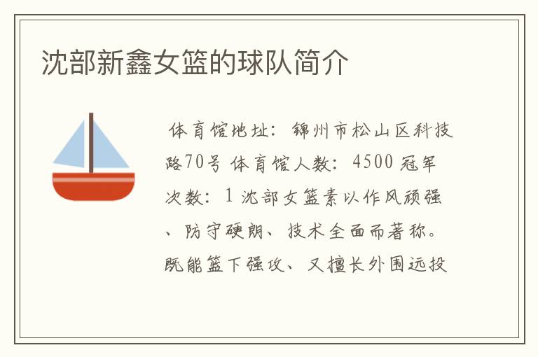 沈部新鑫女篮的球队简介
