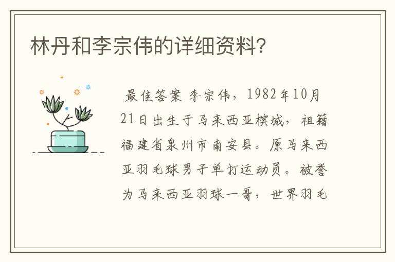林丹和李宗伟的详细资料?