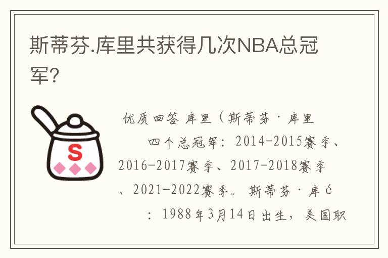 斯蒂芬.库里共获得几次NBA总冠军?