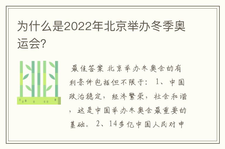 为什么是2022年北京举办冬季奥运会?