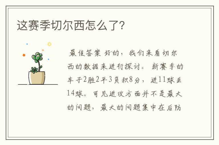 这赛季切尔西怎么了?