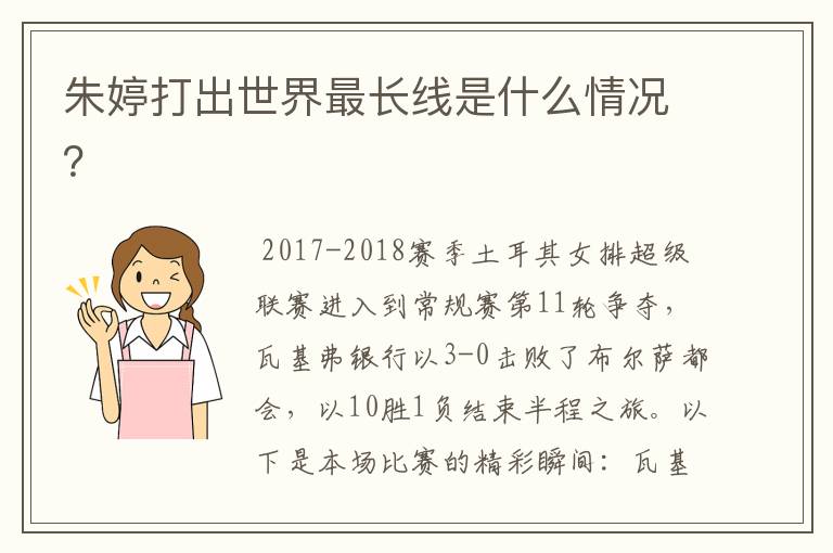 朱婷打出世界最长线是什么情况?