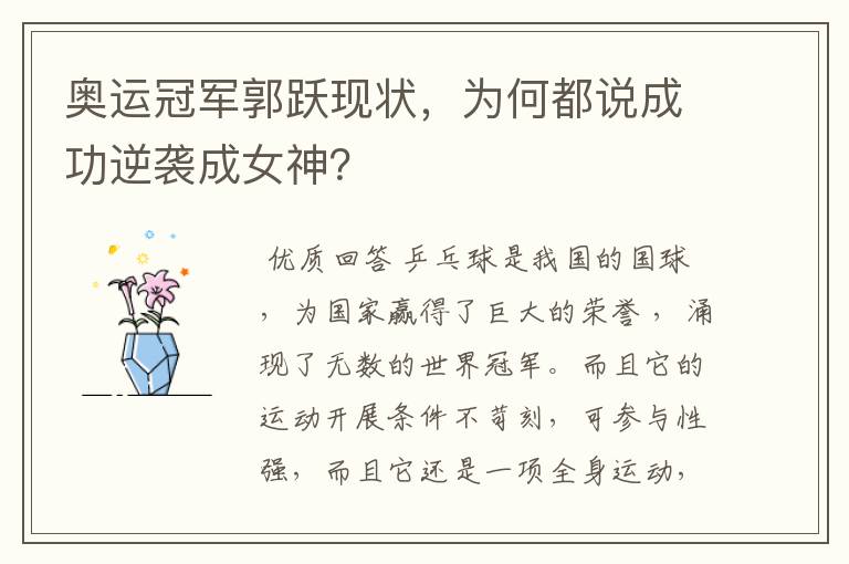 奥运冠军郭跃现状,为何都说成功逆袭成女神?
