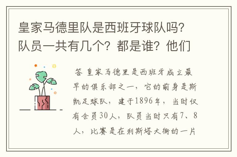 皇家马德里队是西班牙球队吗？队员一共有几个？都是谁？他们为什么来自不同的国家？