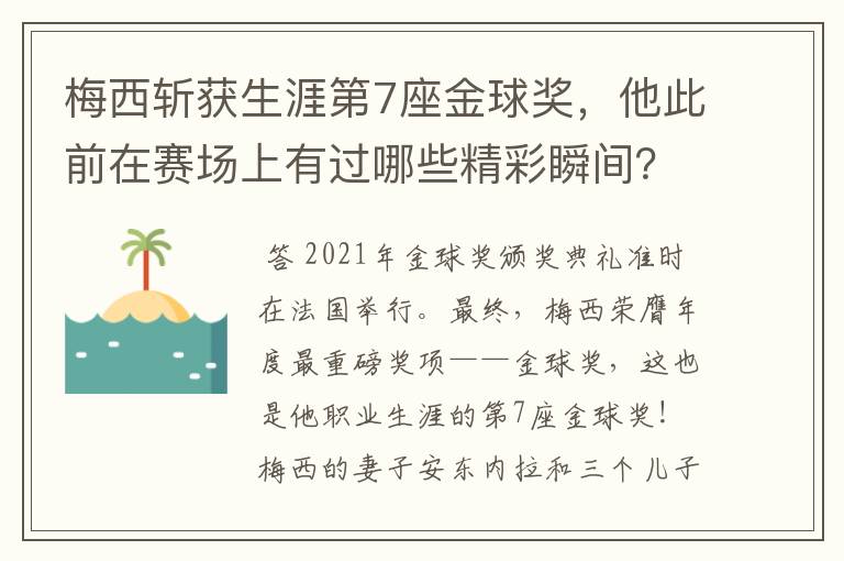 梅西斩获生涯第7座金球奖,他此前在赛场上有过哪些精彩瞬间?