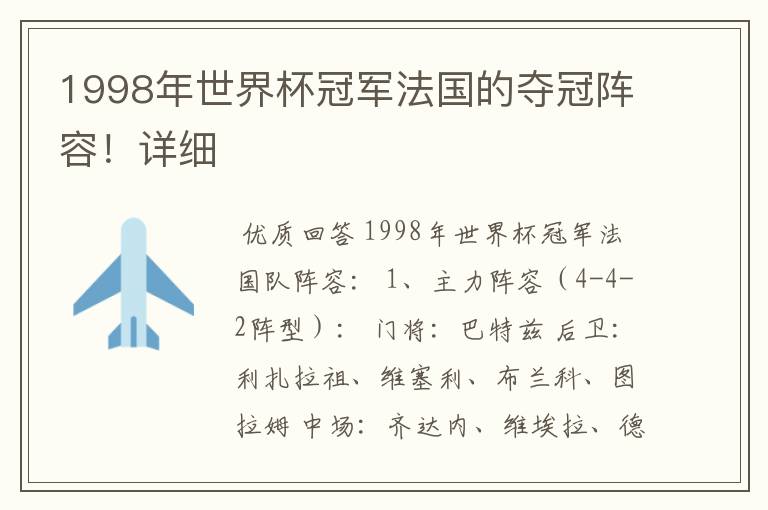 1998年世界杯冠军法国的夺冠阵容!详细