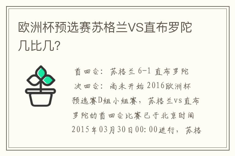 欧洲杯预选赛苏格兰VS直布罗陀几比几?